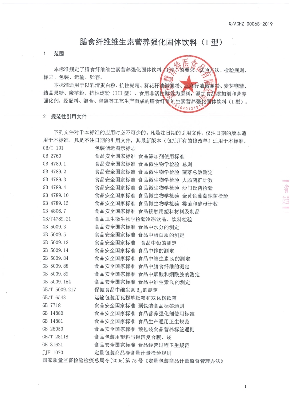 QAGHZ 0006 S-2019 膳食纤维维生素营养强化固体饮料（Ⅰ型）.pdf_第3页