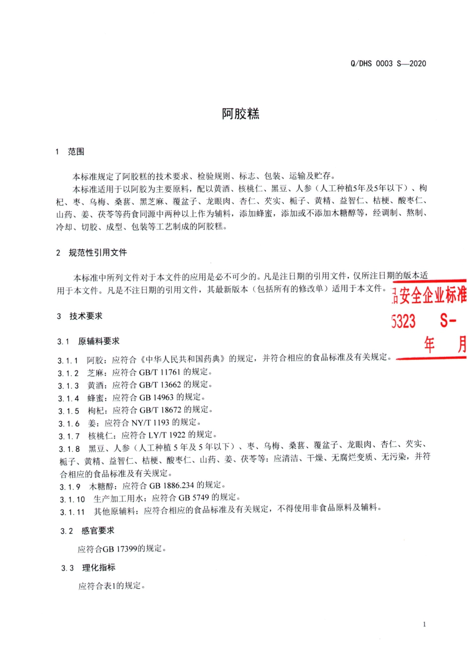 QDHS 0003 S-2020 阿胶糕.pdf_第3页