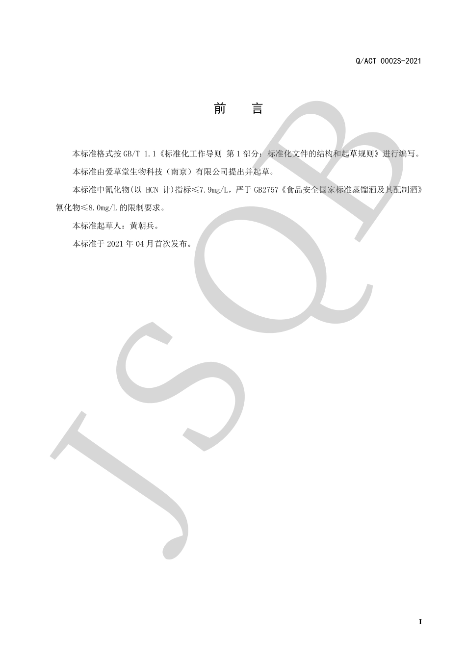 QACT 0002 S-2021 人参金银花酒（配制酒）.pdf_第2页
