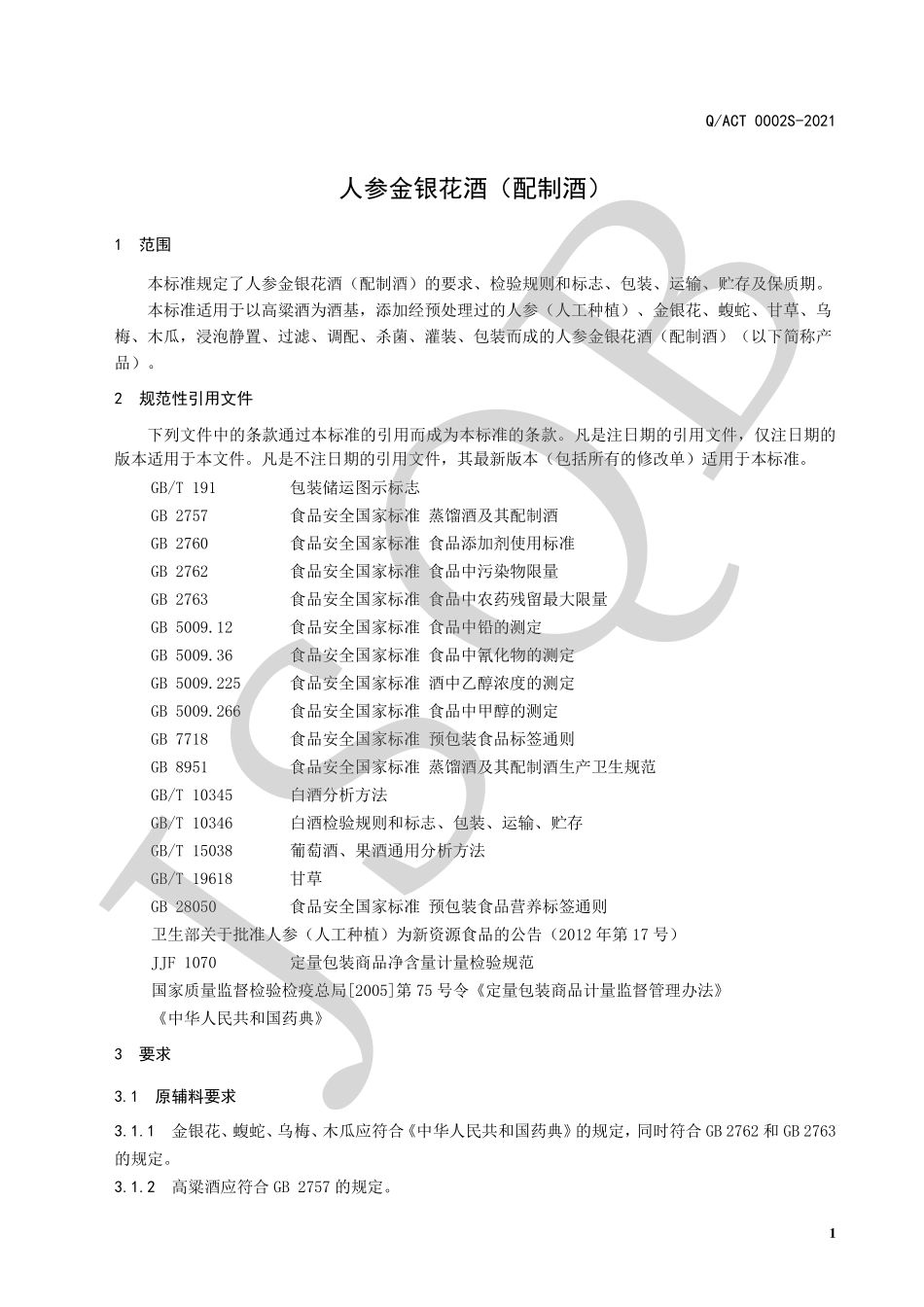 QACT 0002 S-2021 人参金银花酒（配制酒）.pdf_第3页