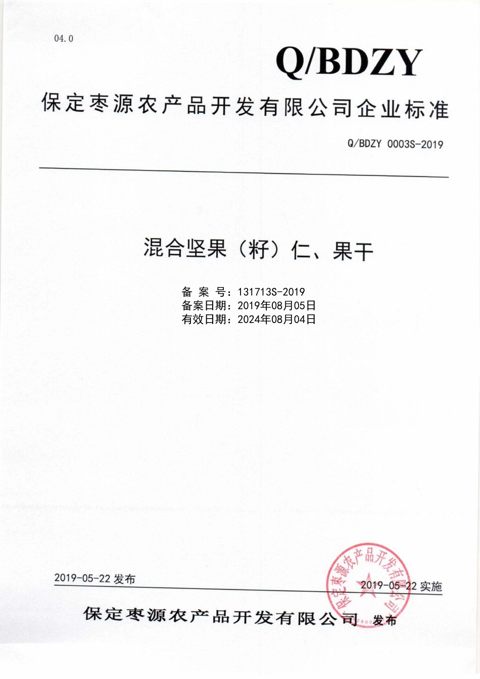 QBDZY 0003 S-2019 混合坚果（籽）仁、果干.pdf_第1页