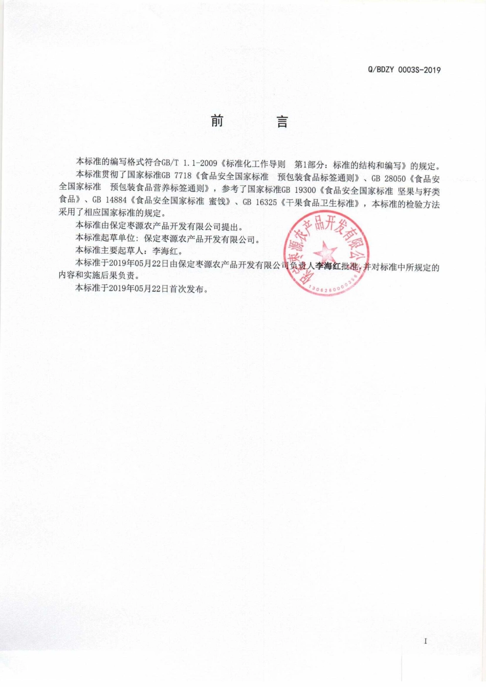 QBDZY 0003 S-2019 混合坚果（籽）仁、果干.pdf_第2页