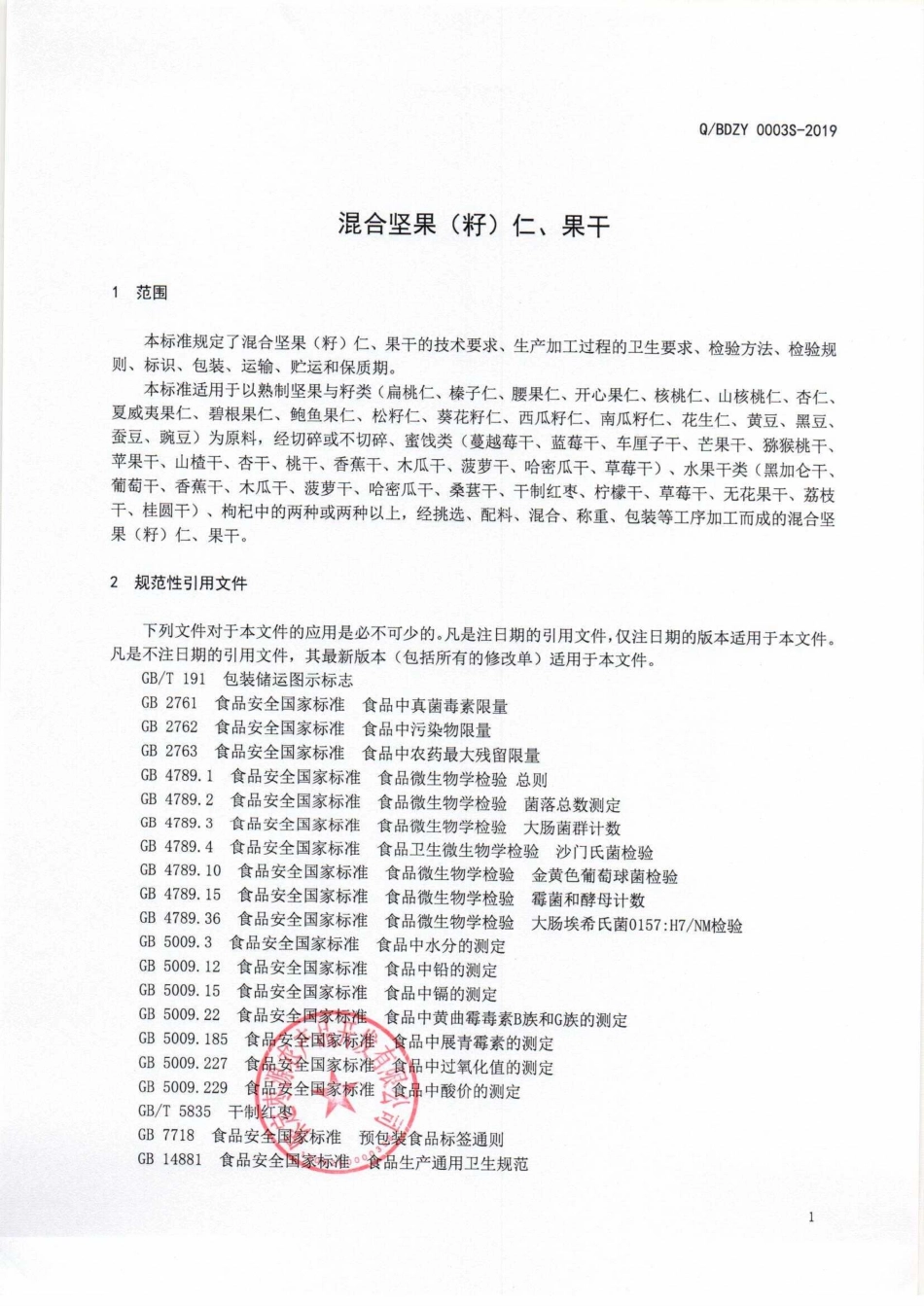 QBDZY 0003 S-2019 混合坚果（籽）仁、果干.pdf_第3页