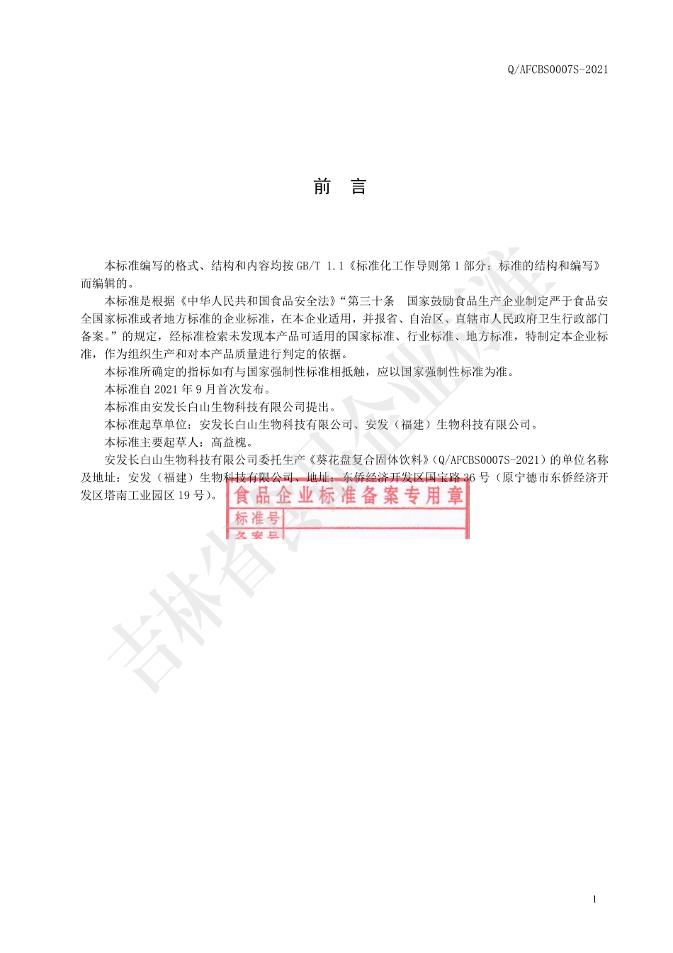 QAFCBS 0007 S-2021 葵花盘复合固体饮料.pdf_第2页