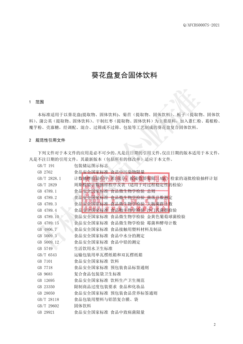 QAFCBS 0007 S-2021 葵花盘复合固体饮料.pdf_第3页