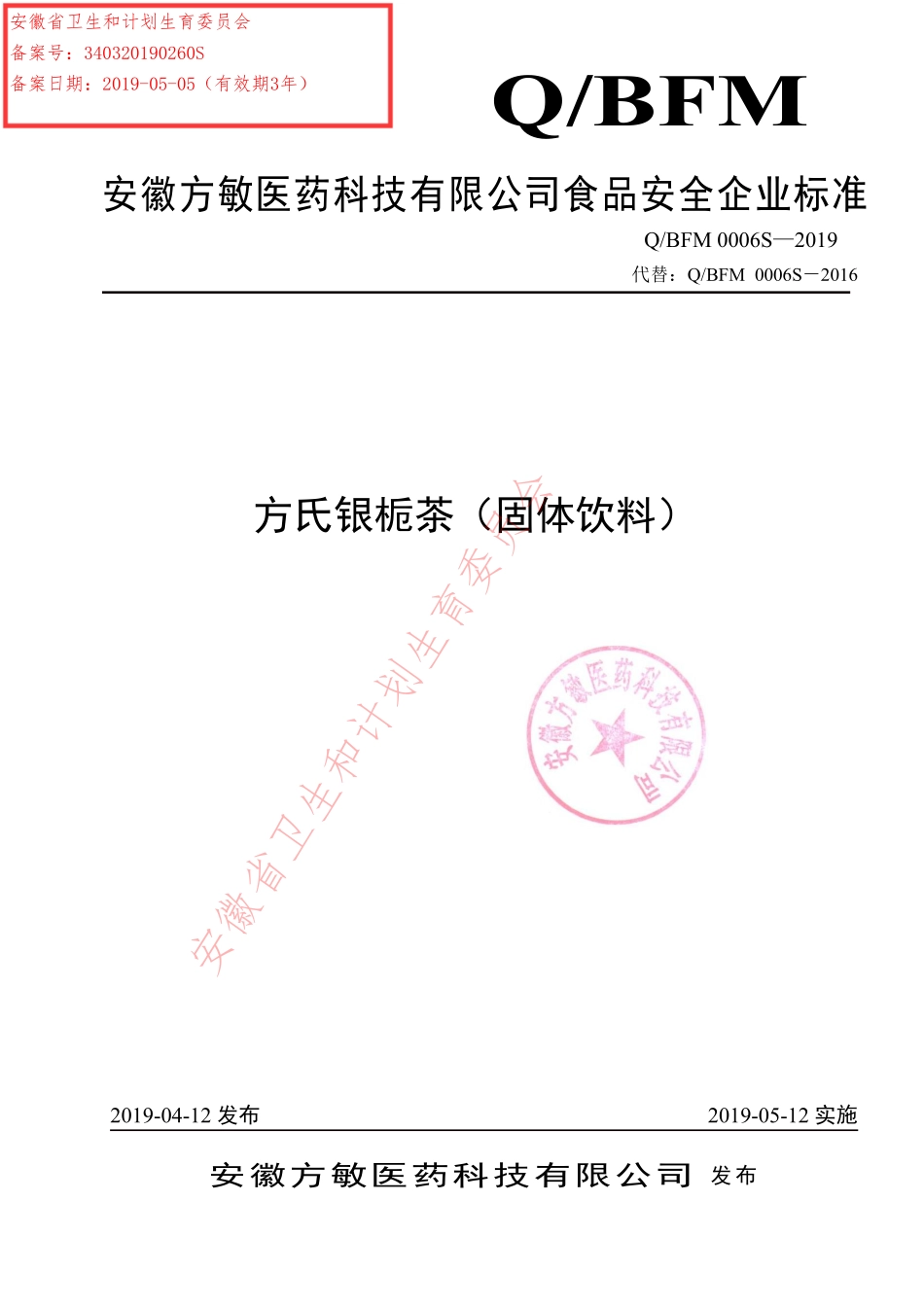QBFM 0006 S-2019 方氏银栀茶（固体饮料）.pdf_第1页