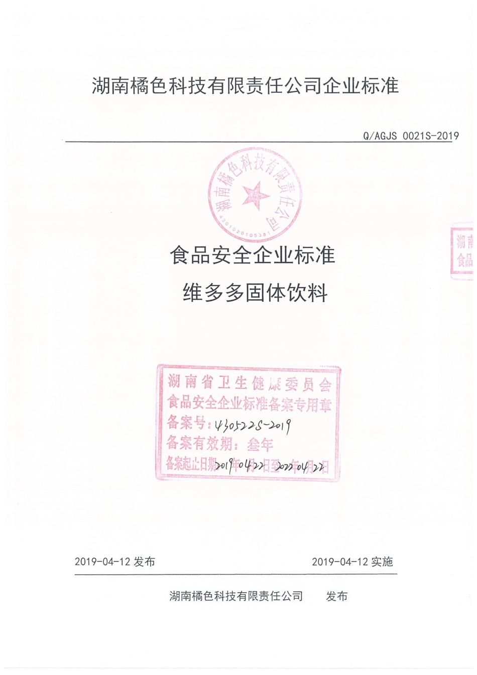 QAGJS 0021 S-2019 维多多固体饮料.pdf_第1页