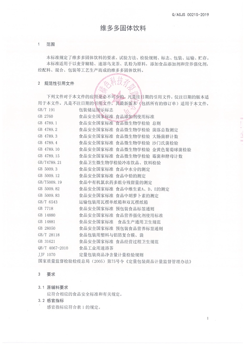 QAGJS 0021 S-2019 维多多固体饮料.pdf_第3页