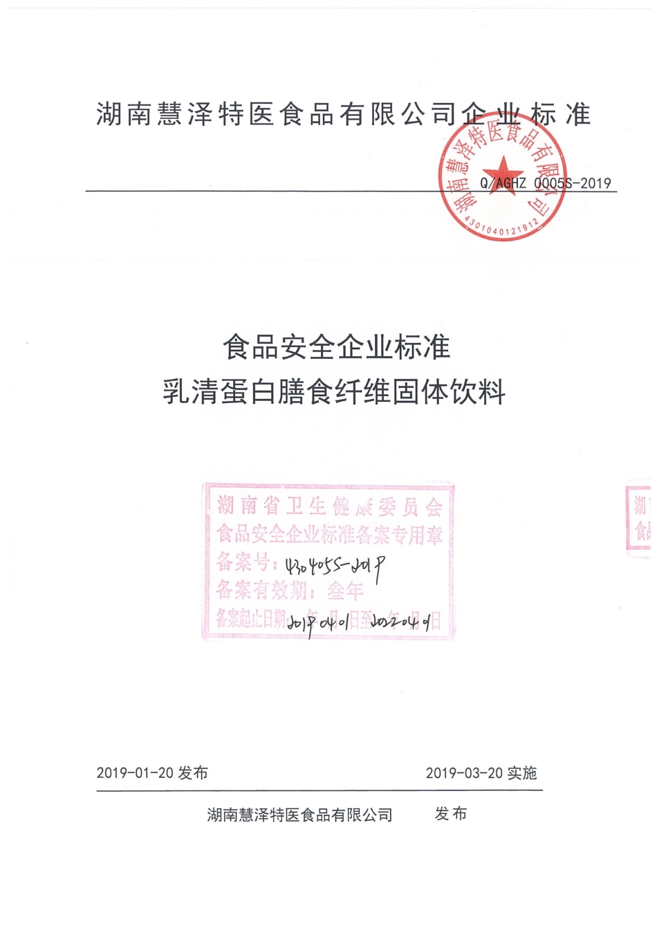 QAGHZ 0005 S-2019 乳清蛋白膳食纤维固体饮料.pdf_第1页