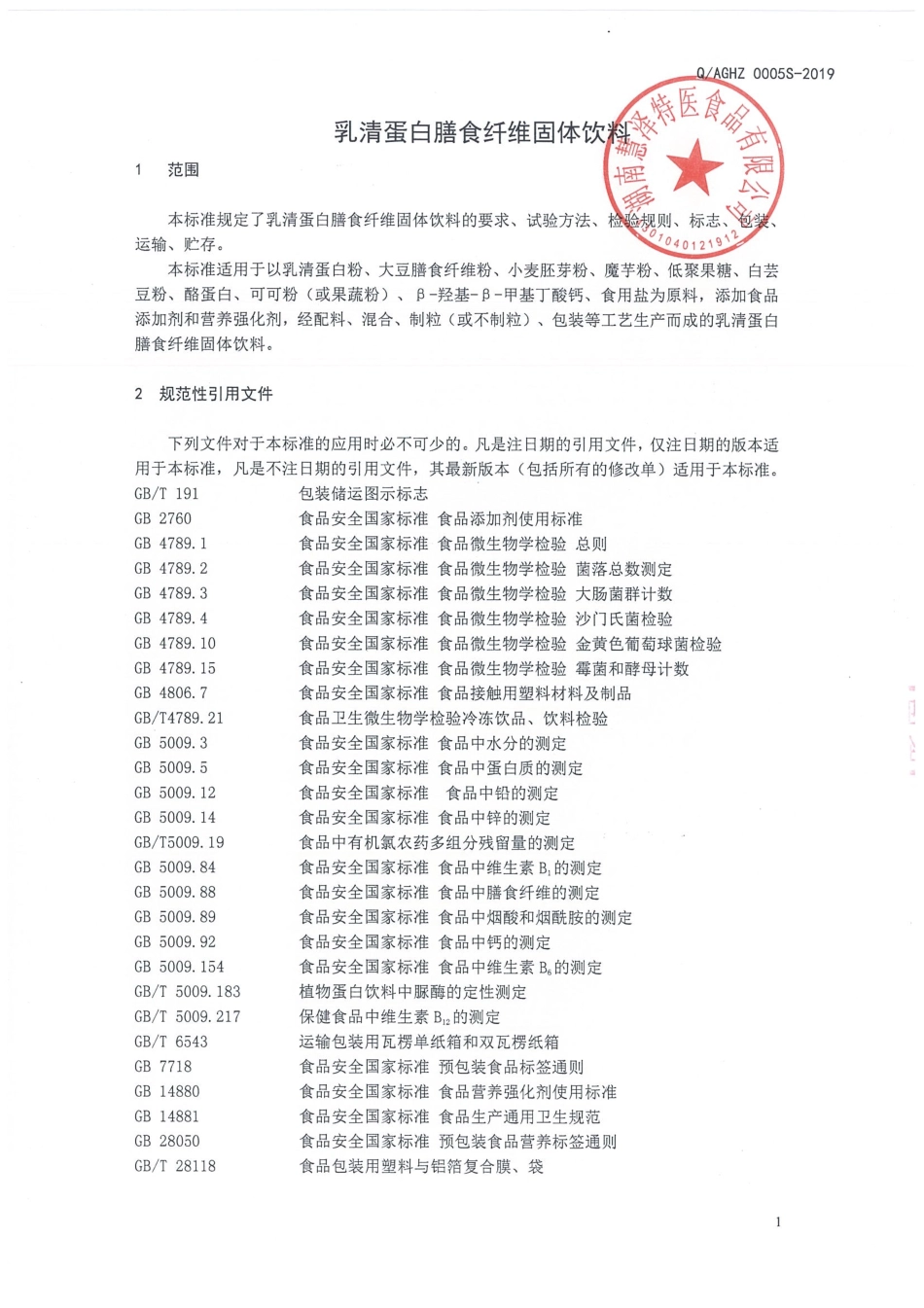 QAGHZ 0005 S-2019 乳清蛋白膳食纤维固体饮料.pdf_第3页