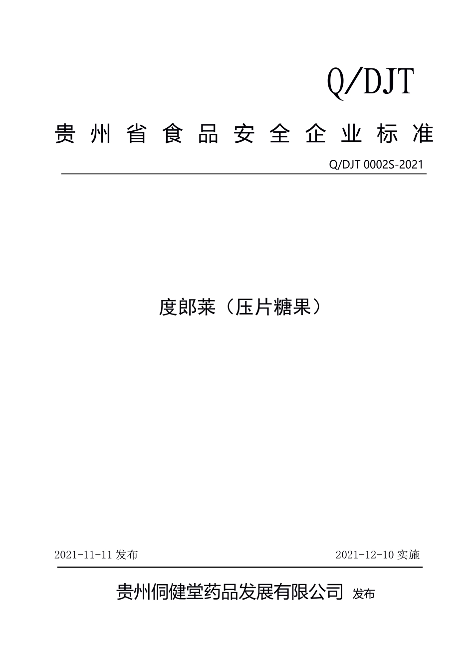 QDJT 0002 S-2021 度郎莱（压片糖果）.pdf_第1页