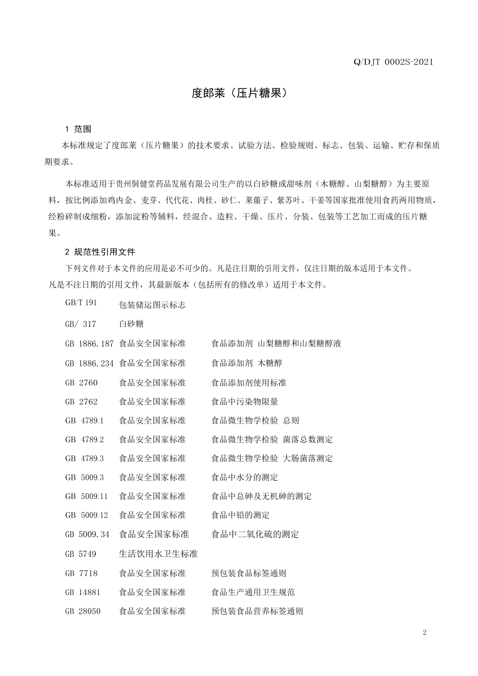 QDJT 0002 S-2021 度郎莱（压片糖果）.pdf_第3页