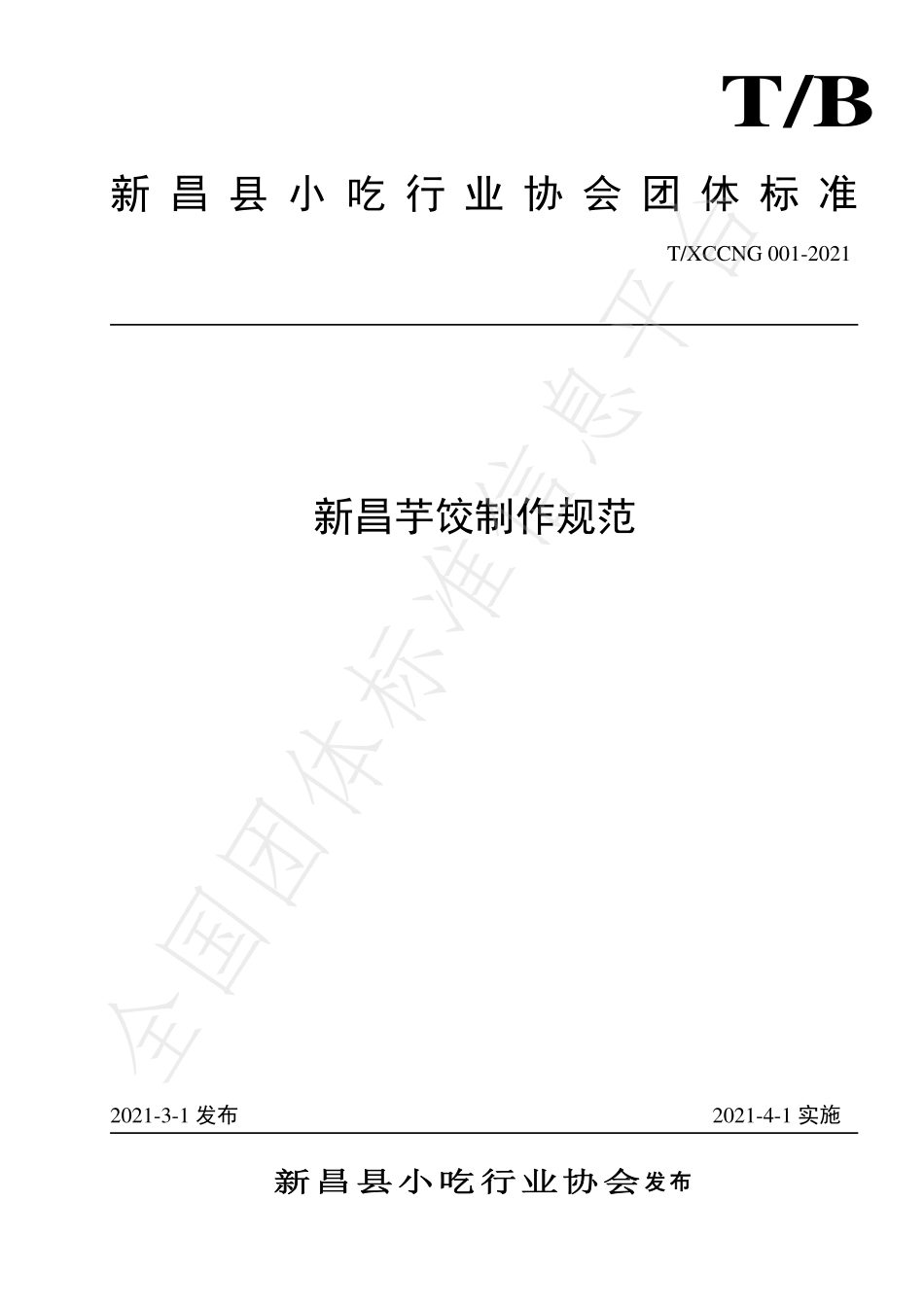 TXCCNG 001-2021 新昌芋饺制作规范.pdf_第1页