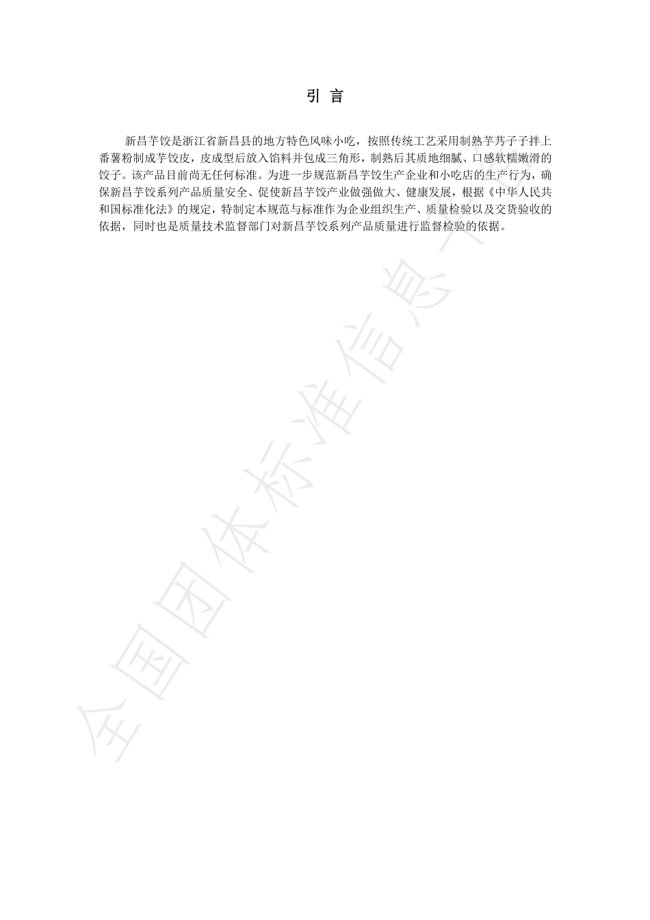 TXCCNG 001-2021 新昌芋饺制作规范.pdf_第2页