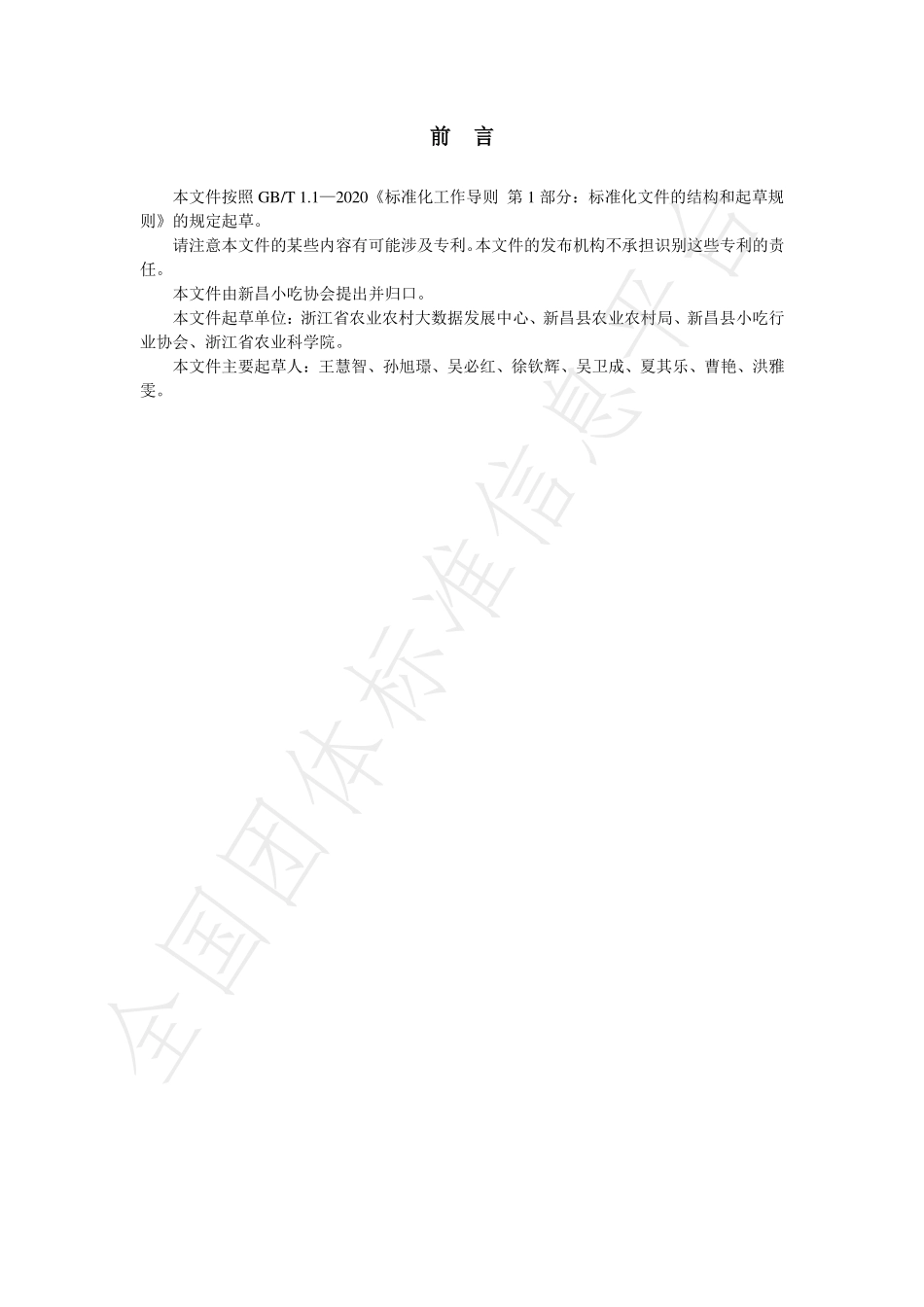 TXCCNG 001-2021 新昌芋饺制作规范.pdf_第3页