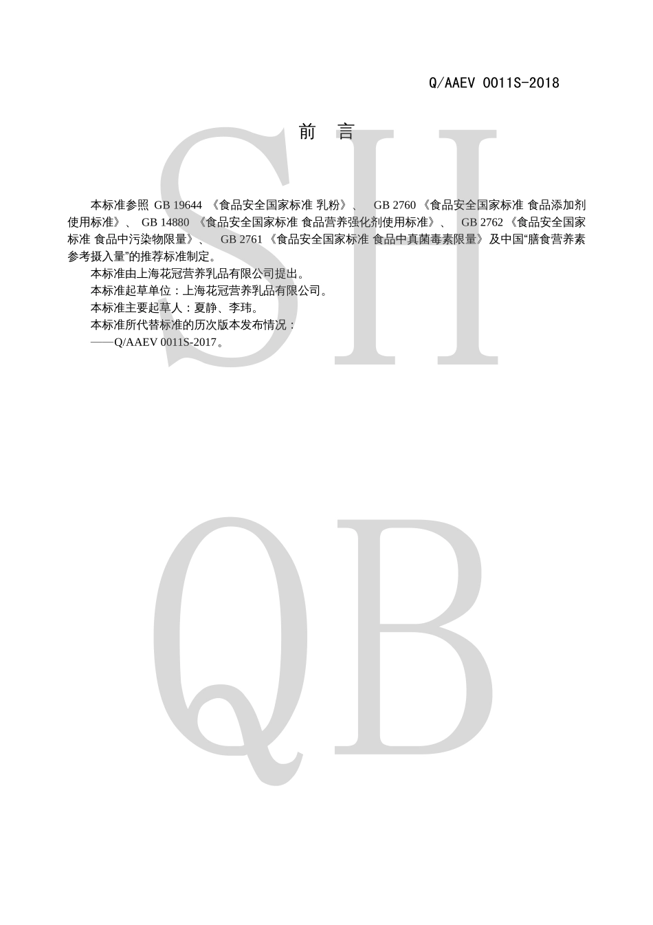 QAAEV 0011 S-2018 调制乳粉（孕产妇用）.pdf_第2页