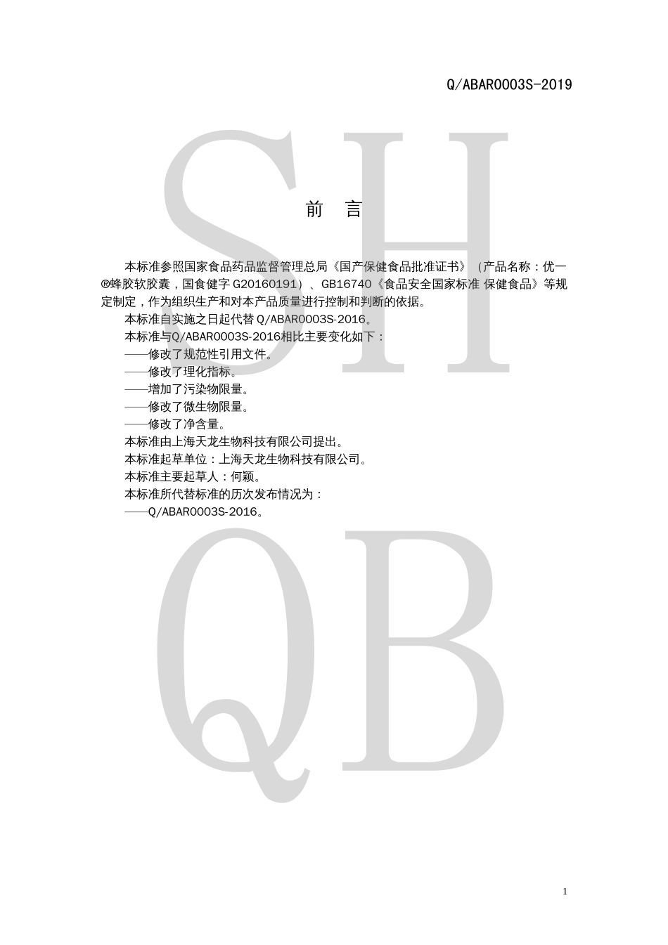 QABAR 0003 S-2019 优一®蜂胶软胶囊.pdf_第2页