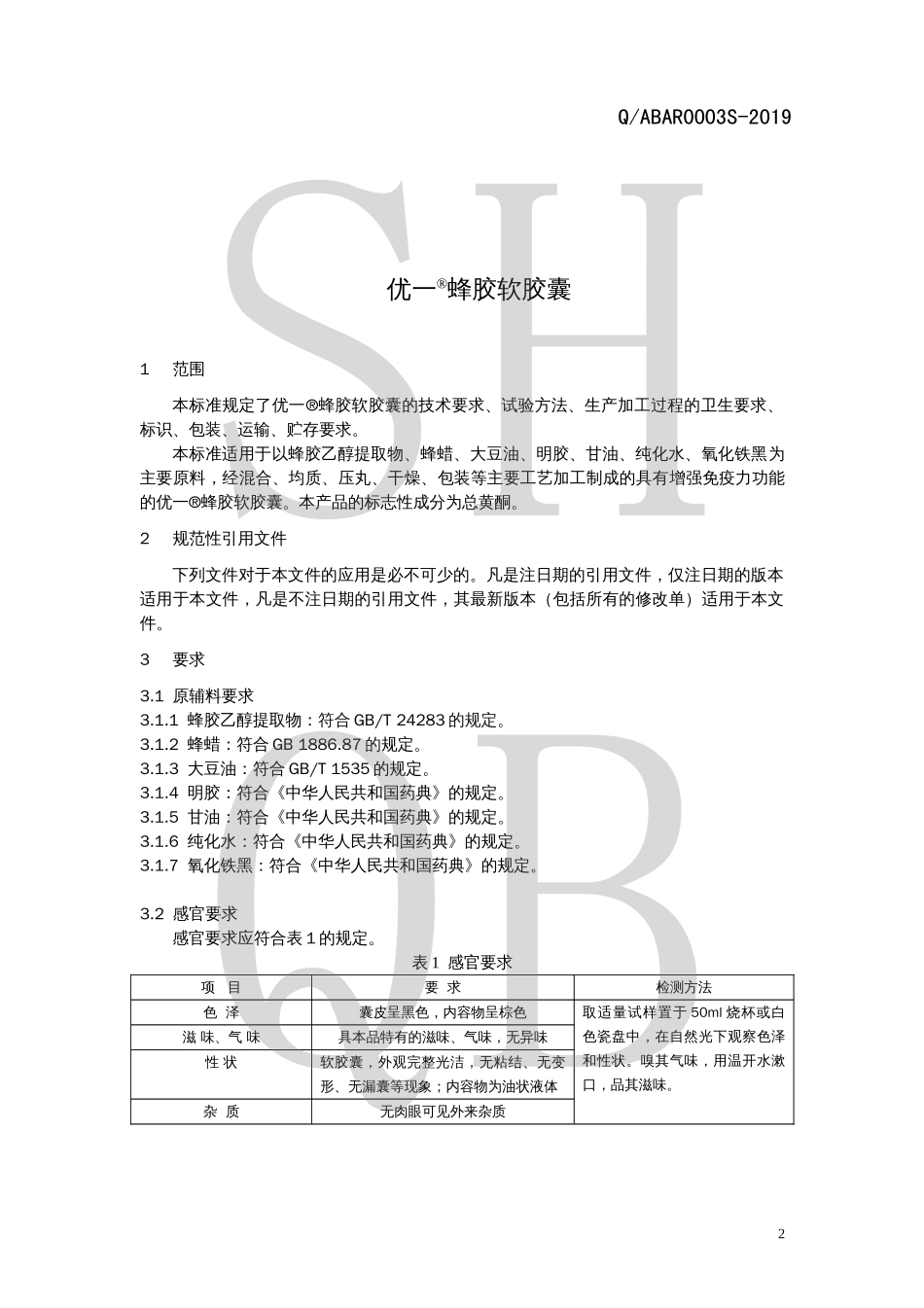 QABAR 0003 S-2019 优一®蜂胶软胶囊.pdf_第3页