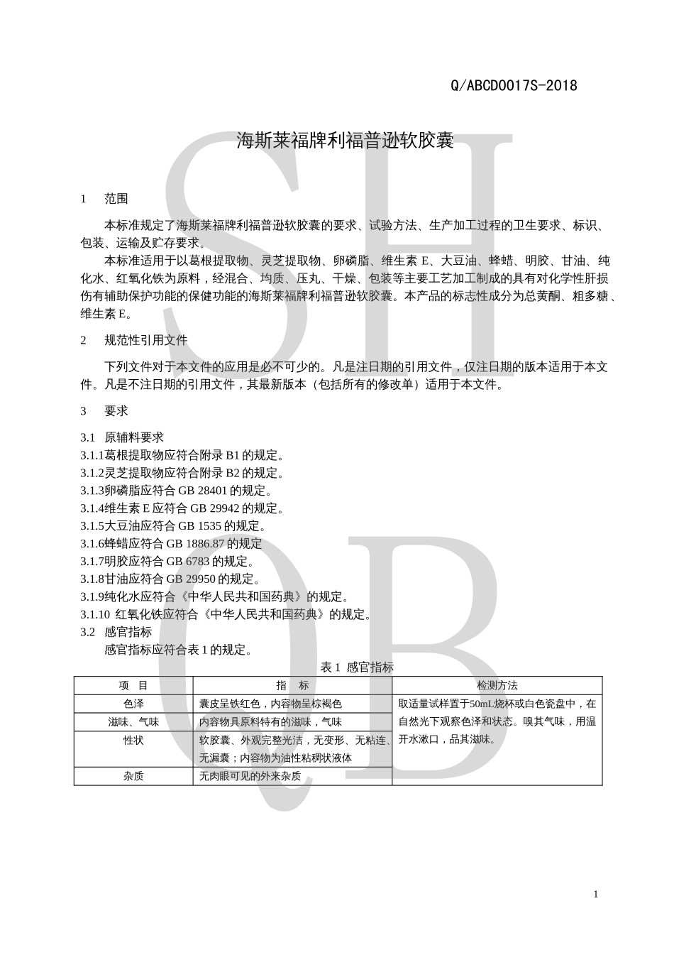 QABCD 0017 S-2018 海斯莱福牌利福普逊软胶囊.pdf_第3页