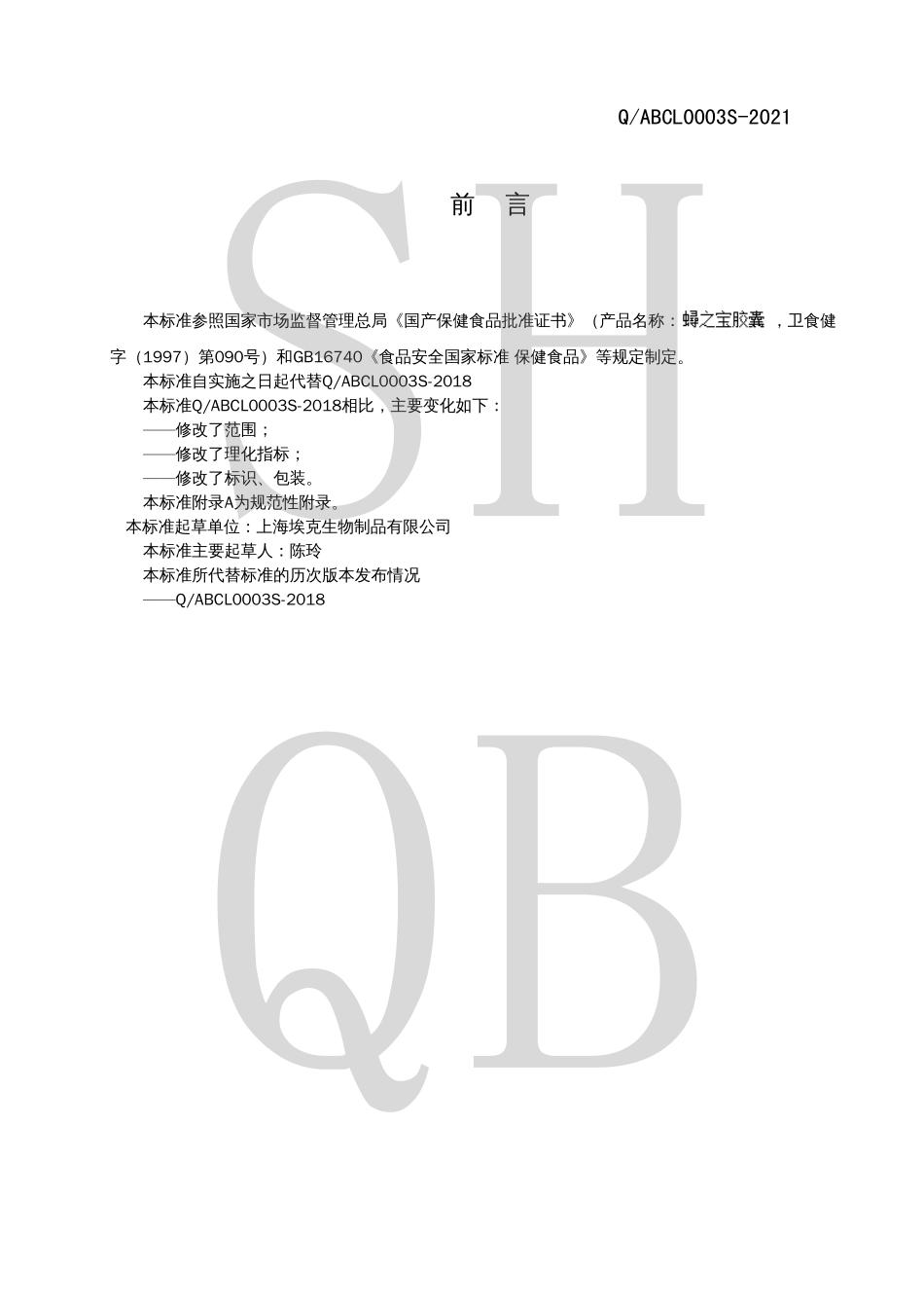 QABCL 0003 S-2021 蟳之宝胶囊.pdf_第2页