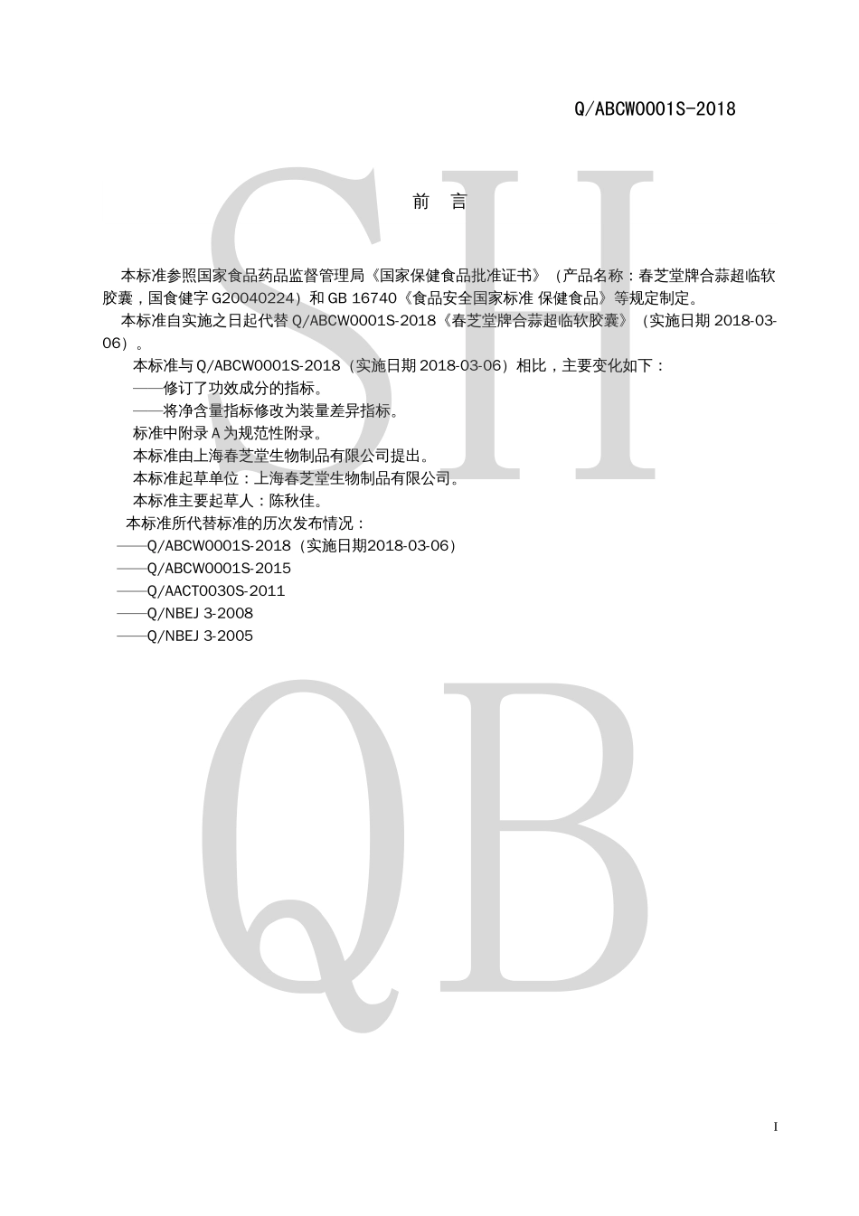 QABCW 0001 S-2018 春芝堂牌合蒜超临软胶囊.pdf_第2页