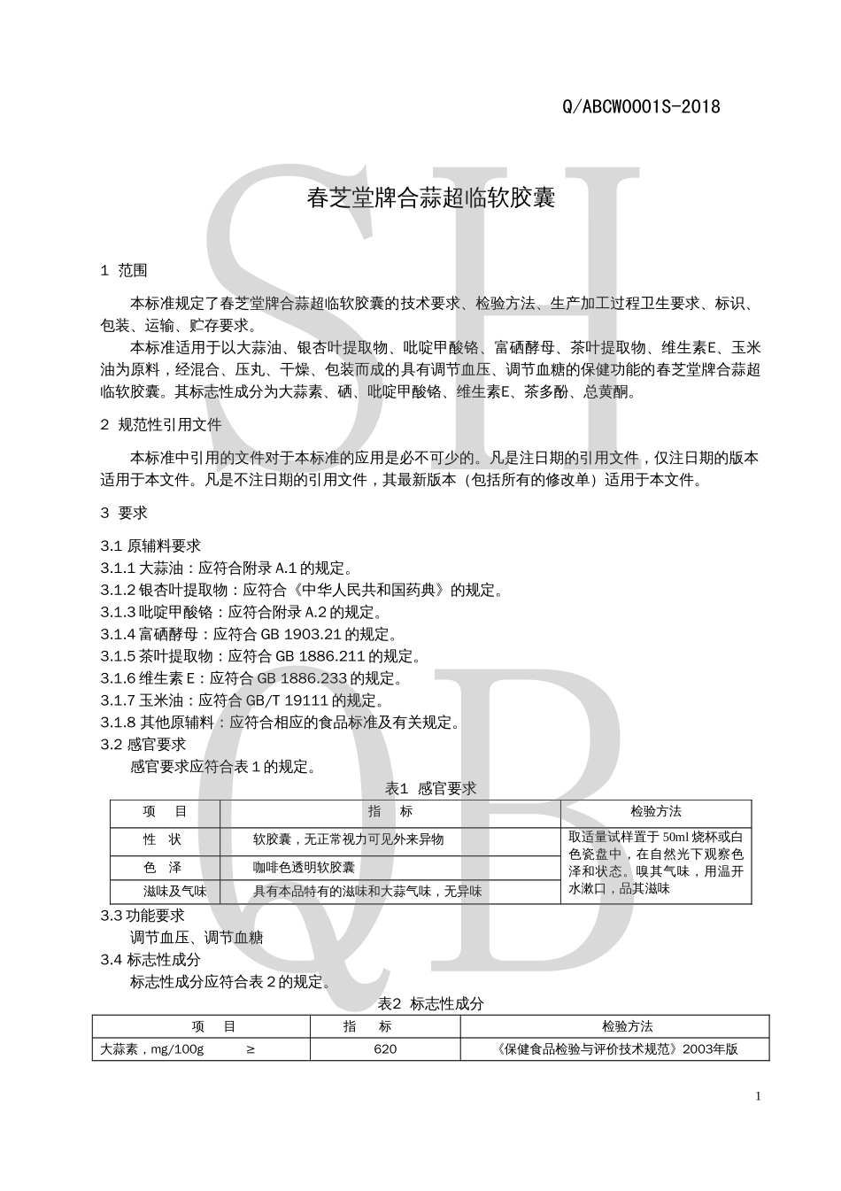 QABCW 0001 S-2018 春芝堂牌合蒜超临软胶囊.pdf_第3页