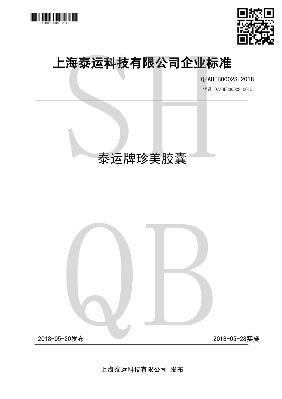 QABEB 0002 S-2018 泰运牌珍美胶囊.pdf_第1页