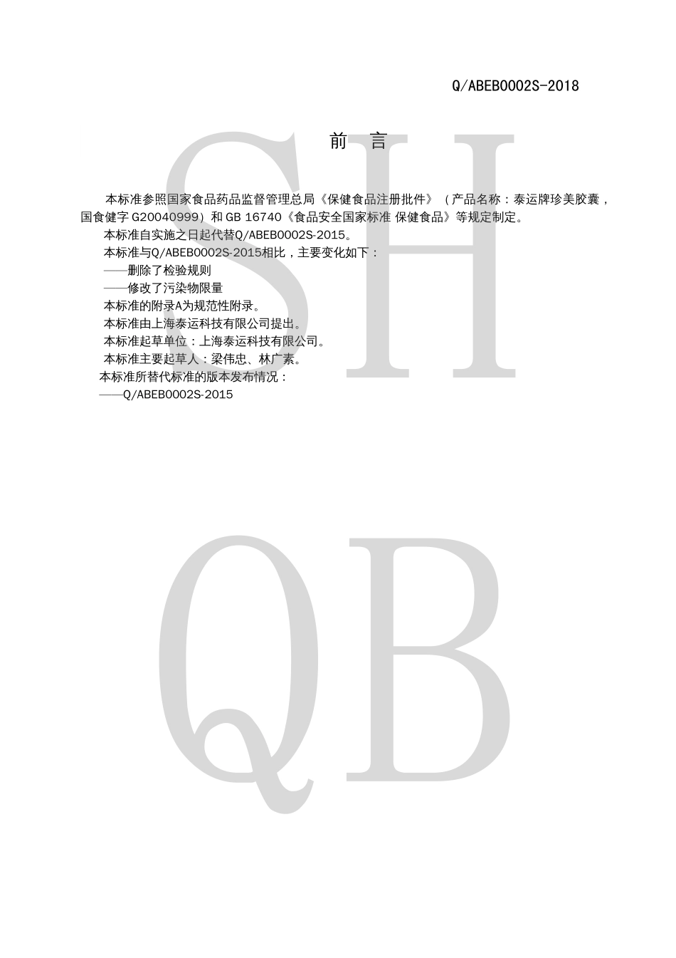 QABEB 0002 S-2018 泰运牌珍美胶囊.pdf_第2页