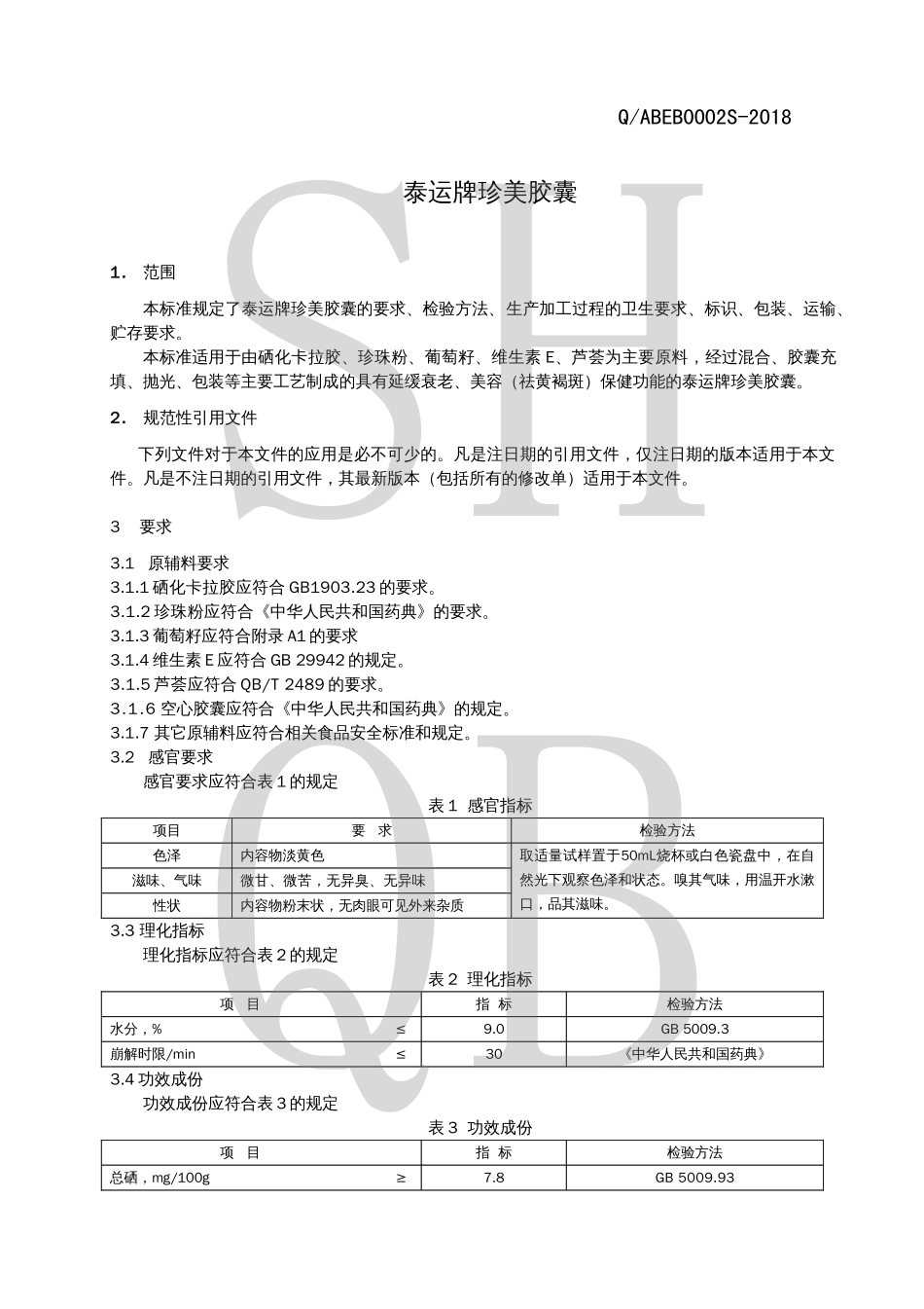 QABEB 0002 S-2018 泰运牌珍美胶囊.pdf_第3页