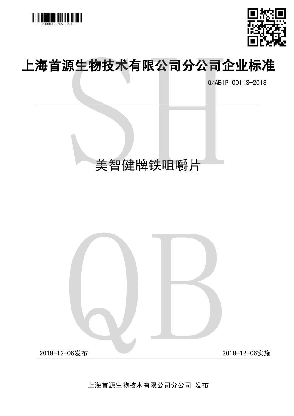 QABIP 0011 S-2018 美智健牌铁咀嚼片.pdf_第1页