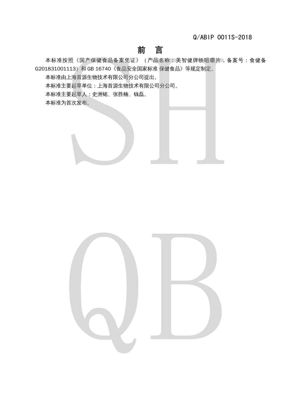 QABIP 0011 S-2018 美智健牌铁咀嚼片.pdf_第2页