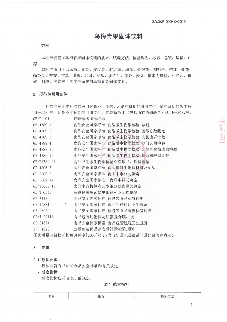 QAGAW 0004 S-2019 乌梅青果固体饮料.pdf_第3页