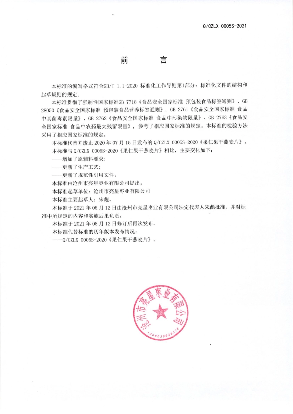 QCZLX 0005 S-2021 果仁果干燕麦片.pdf_第2页