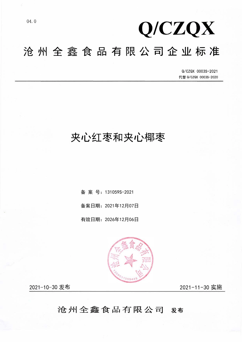 QCZQX 0003 S-2021 夹心红枣和夹心椰枣.pdf_第1页