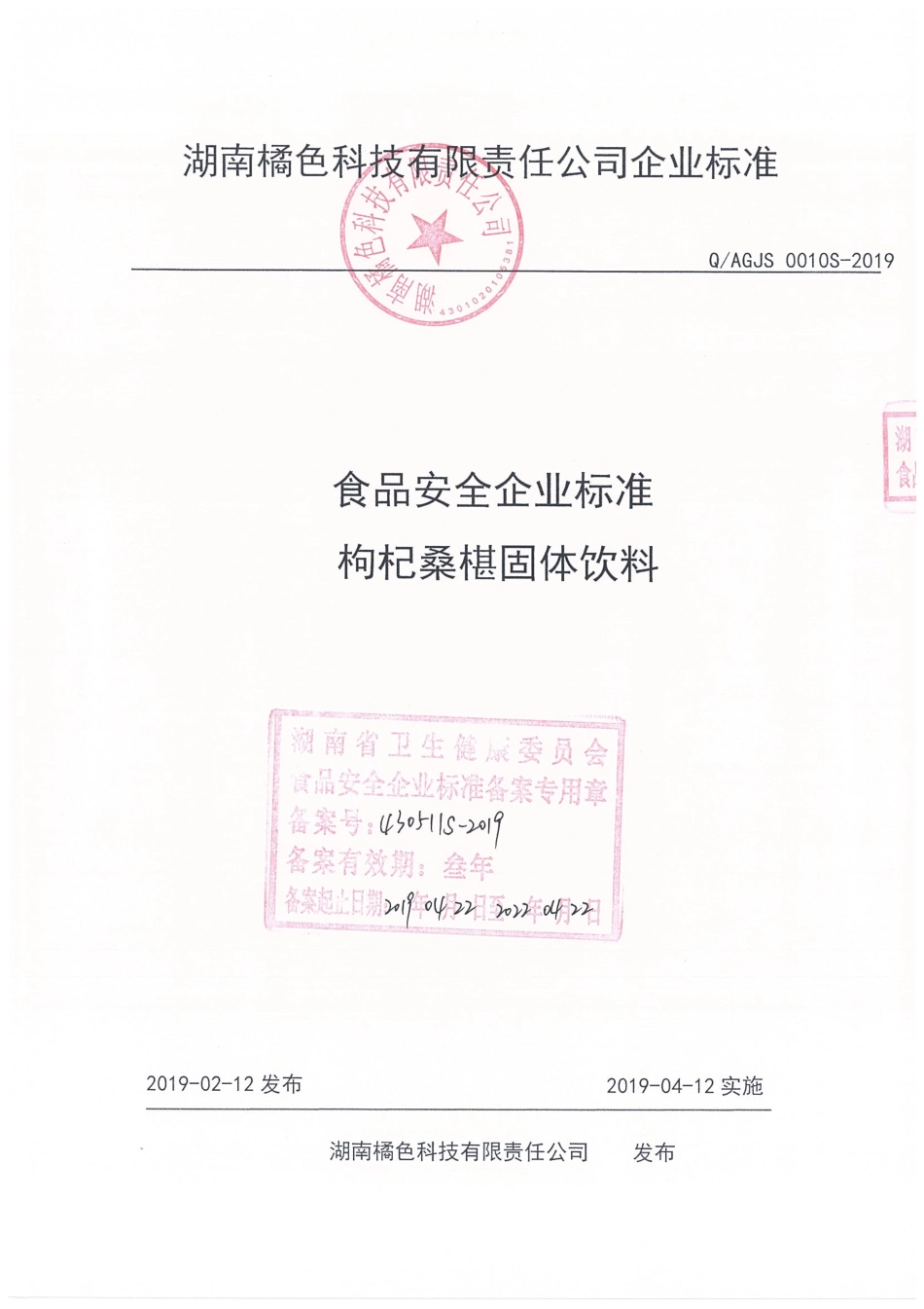 QAGJS 0010 S-2019 枸杞桑椹固体饮料.pdf_第1页