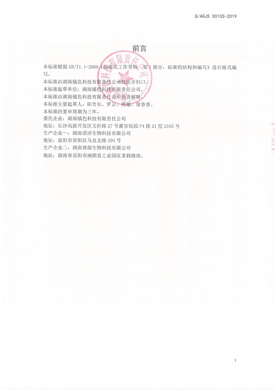 QAGJS 0010 S-2019 枸杞桑椹固体饮料.pdf_第2页