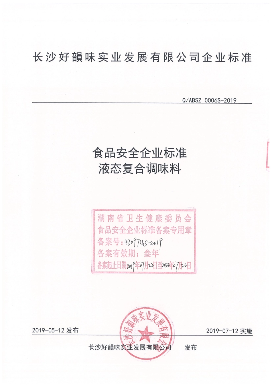 QABSZ 0006 S-2019 液态复合调味料.pdf_第1页