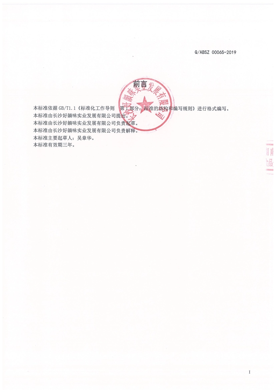 QABSZ 0006 S-2019 液态复合调味料.pdf_第2页