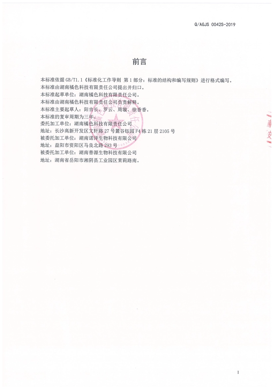 QAGJS 0042 S-2019 山药玉杞膏.pdf_第2页