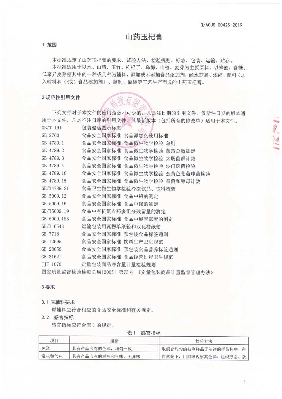 QAGJS 0042 S-2019 山药玉杞膏.pdf_第3页