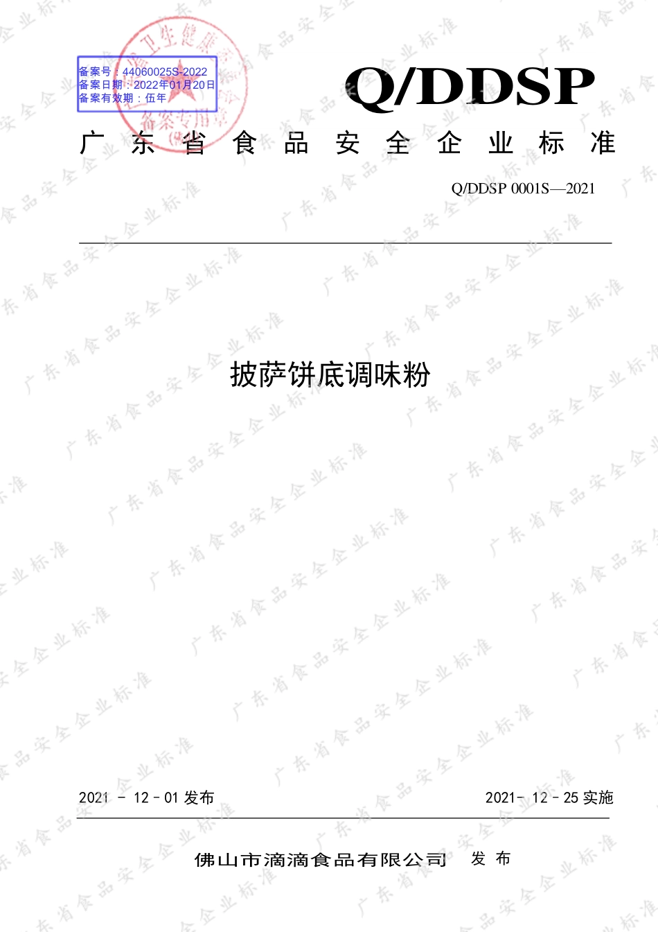QDDSP 0001 S-2021 披萨饼底调味粉.pdf_第1页