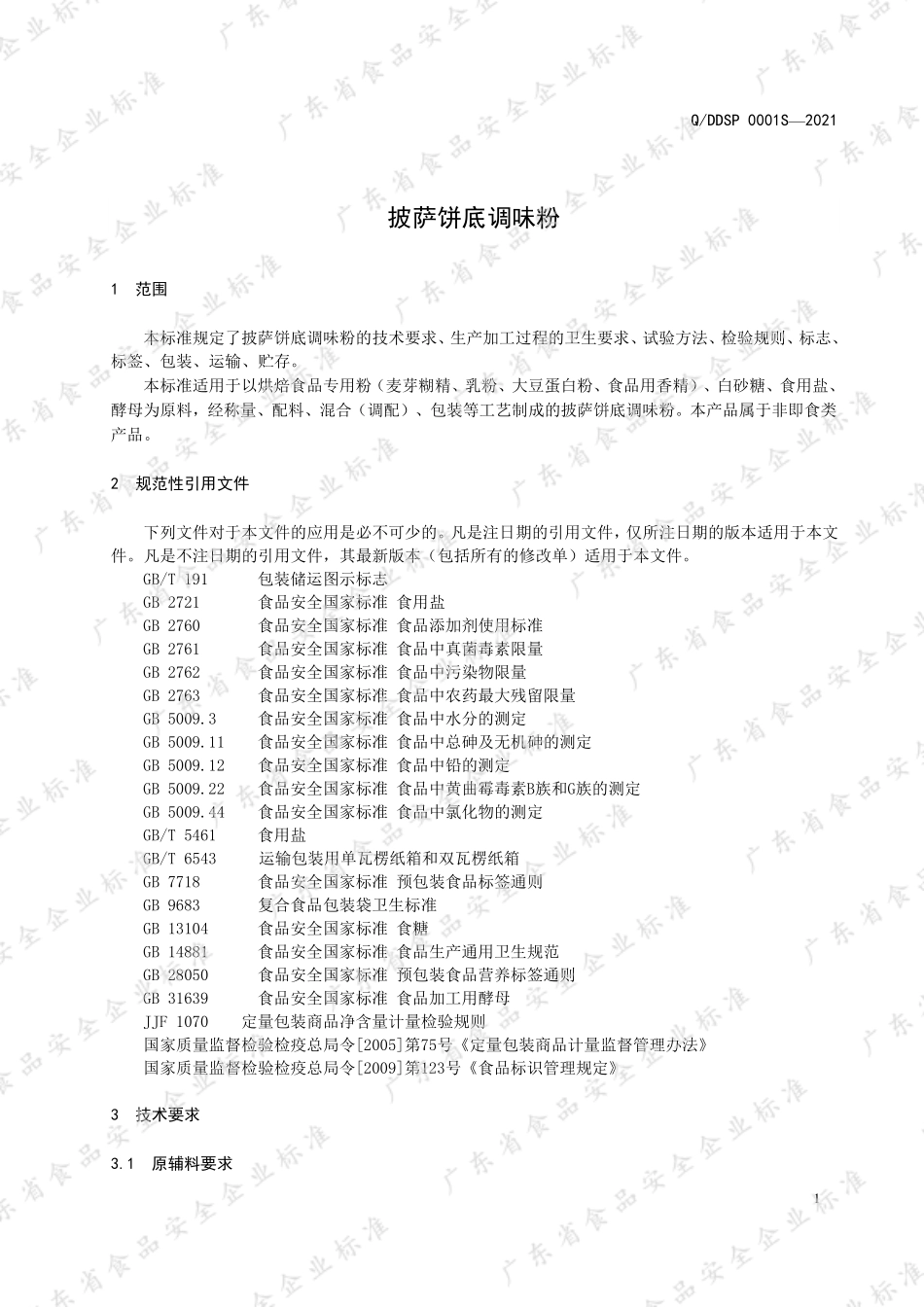 QDDSP 0001 S-2021 披萨饼底调味粉.pdf_第3页