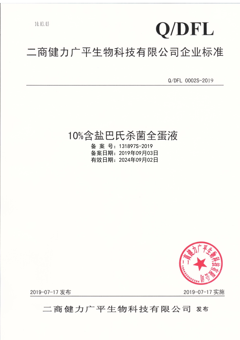 QDFL 0002 S-2019 10%含盐巴氏杀菌全蛋液.pdf_第1页