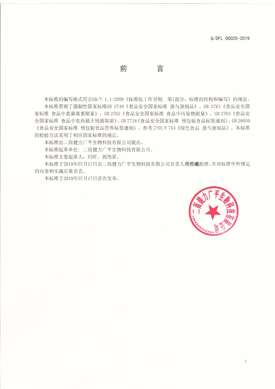 QDFL 0002 S-2019 10%含盐巴氏杀菌全蛋液.pdf_第2页