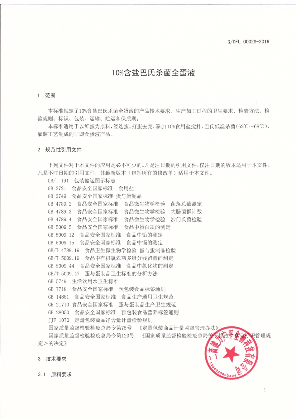 QDFL 0002 S-2019 10%含盐巴氏杀菌全蛋液.pdf_第3页
