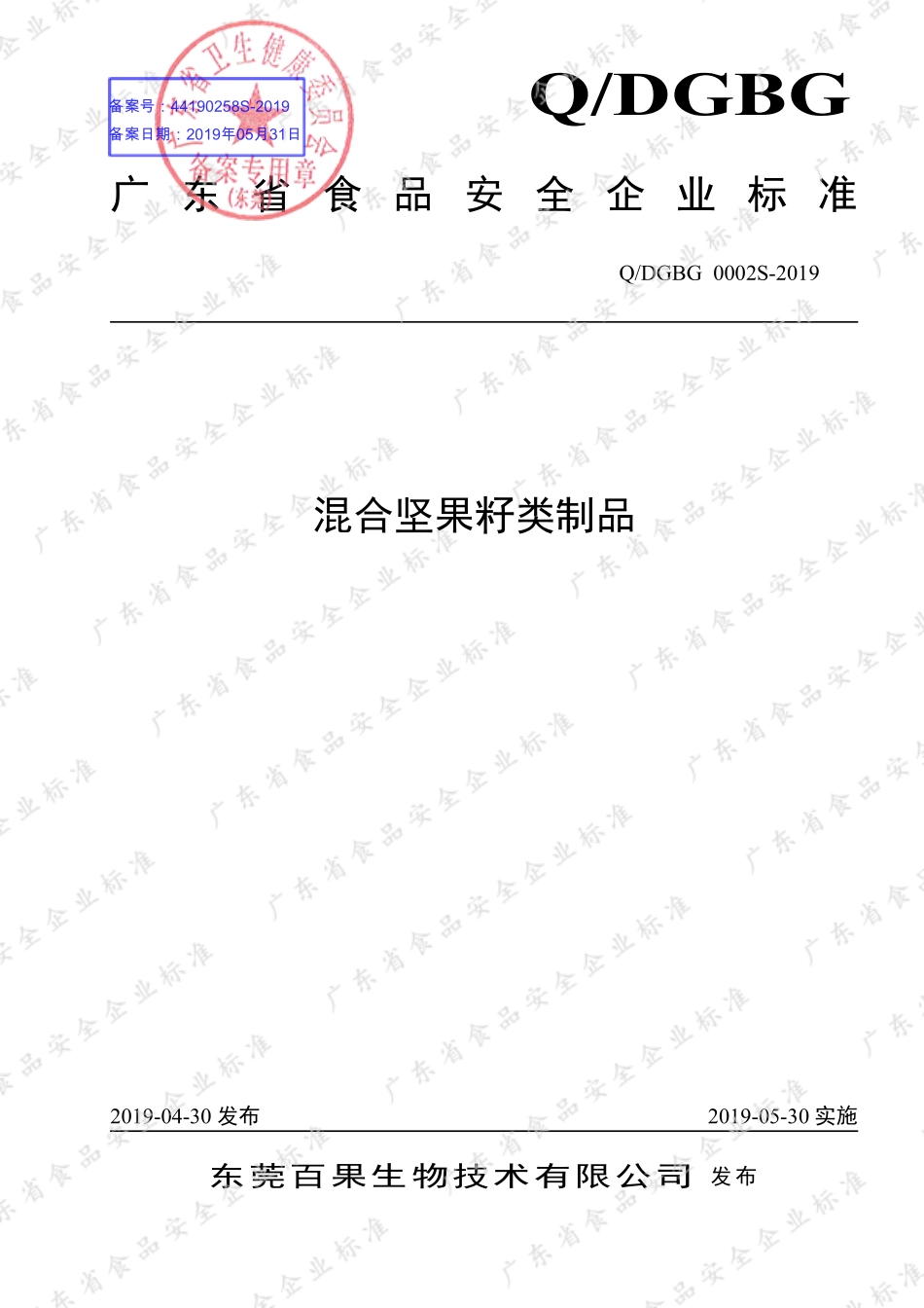 QDGBG 0002 S-2019 混合坚果籽类制品.pdf_第1页