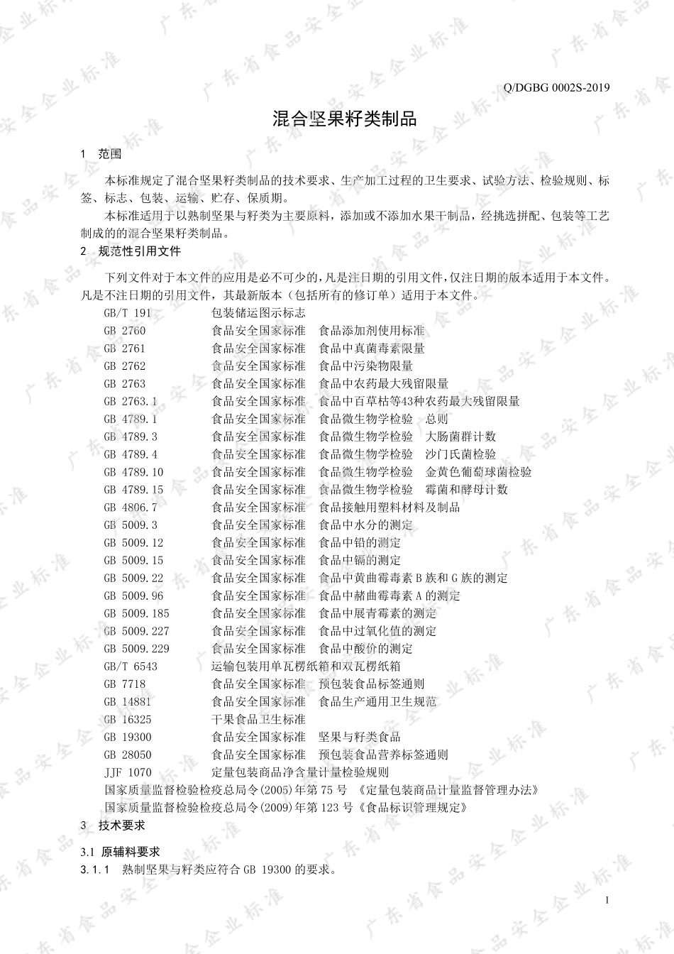 QDGBG 0002 S-2019 混合坚果籽类制品.pdf_第3页