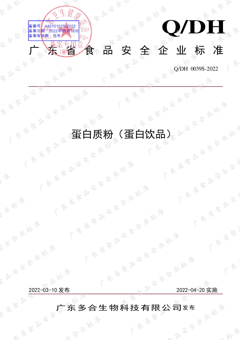 QDH 0039 S-2022 蛋白质粉（蛋白饮品）.pdf_第1页
