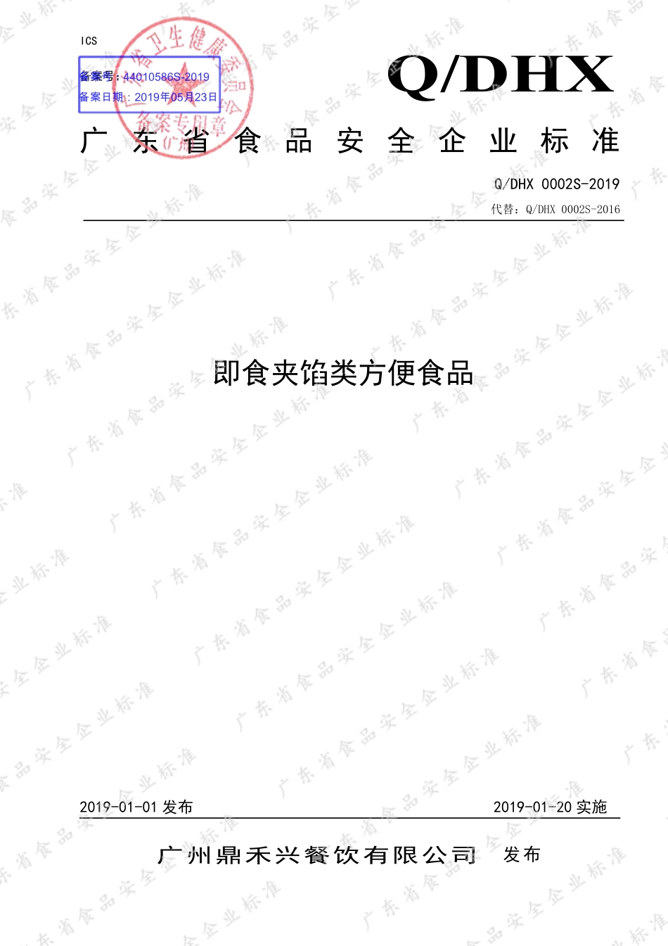 QDHX 0002 S-2019 即食夹馅类方便食品.pdf_第1页