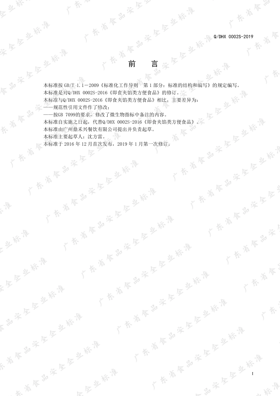 QDHX 0002 S-2019 即食夹馅类方便食品.pdf_第2页